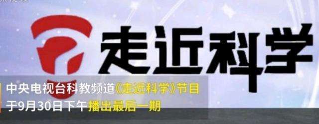 EVA廠家說時(shí)事|《走近科學(xué)》停播，是“走近”太多，“科學(xué)”太少？