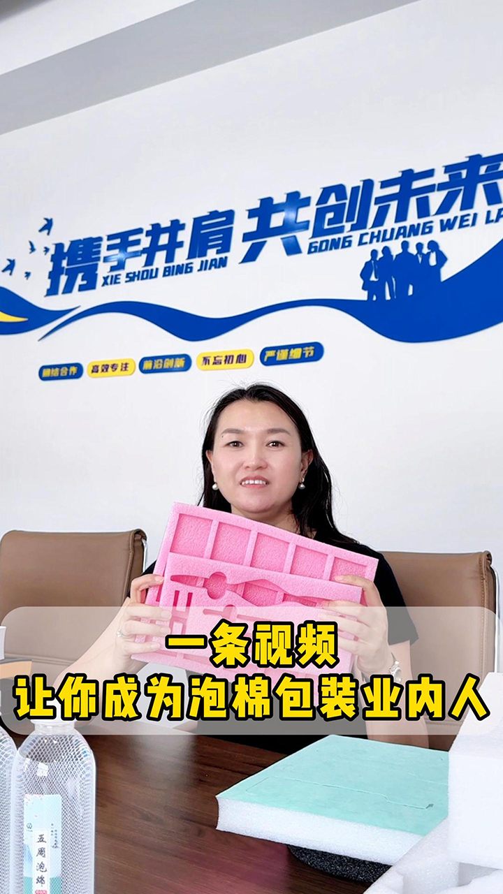 一條視頻讓你成為泡棉包裝業(yè)內(nèi)人！